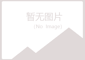 麻山区慕灵采矿有限公司